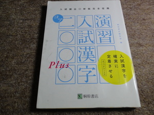 演習入試漢字コア２０００Ｐｌｕｓ　入試頻出 （新版完全征服） 桐原書店編集部　編