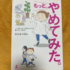 もっと、やめてみた。☆わたなべぽん☆定価１０００円♪