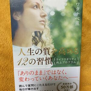 人生の質を高める１２の習慣☆ワタナベ薫☆定価１３００円♪