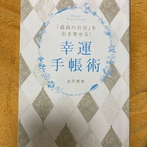 幸運手帳術☆赤井理香☆定価１４００円♪