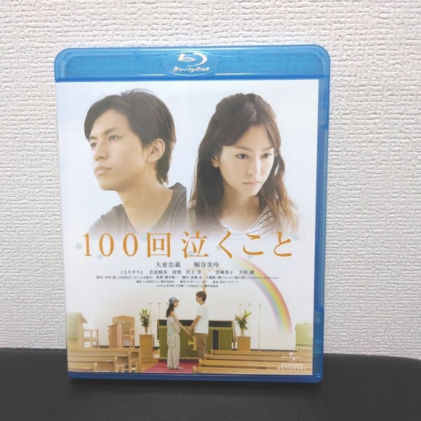 100回泣くこと Blu-ray