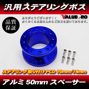 汎用 ステアリング ボス ハンドル スペーサー ハンドルボス 50mm アルミ PCD 70mm 74mm 青 ブルー BLUE