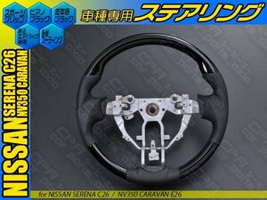 日産 E26 キャラバン NV350 ピアノブラック C26 セレナ スポーツ ステアリング ハンドル ガングリップ コンビ 純正交換タイプ CPA-N08C