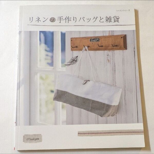 リネンの手作りバッグと雑貨