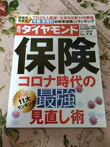 週刊ダイヤモンド26号(2020/7/4) ダイヤモンド社