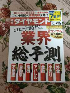 週刊ダイヤモンド28号(2020/7/18) ダイヤモンド社