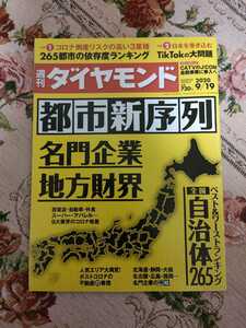 週刊ダイヤモンド36号（2020/9/19）ダイヤモンド社