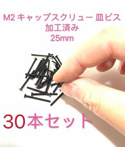 ミニ四駆　M2キャップスクリュー皿ビス加工済み25mm 30本セット