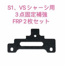 ミニ四駆　S1、VSシャーシ用3点固定補強　FRP 2枚セット_画像1