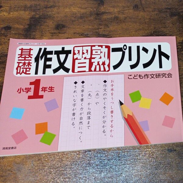 基礎作文習熟プリント 小学1年生 こども作文研究会 コピー可