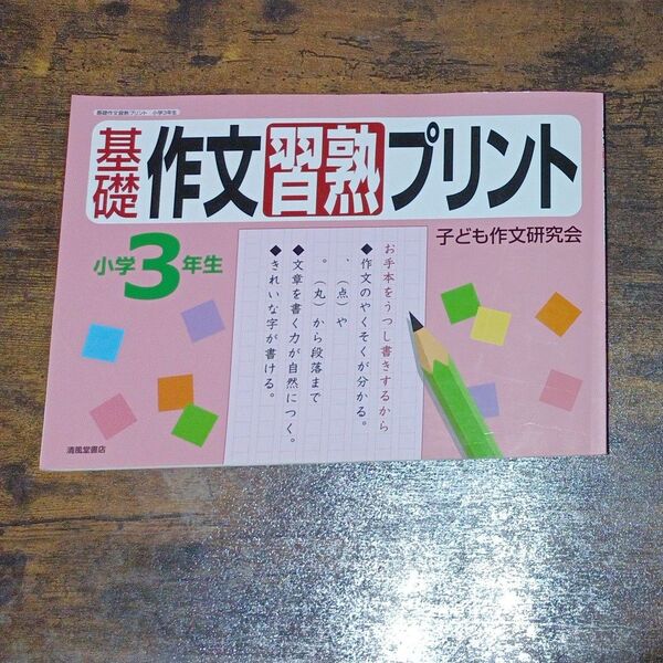 基礎作文習熟プリント 小学3年生 子ども作文研究会 コピー可