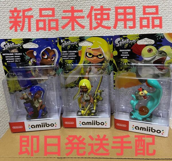 amiibo アミーボ　スプラトゥーン　ブルー　イエロー　コジャケ　3点