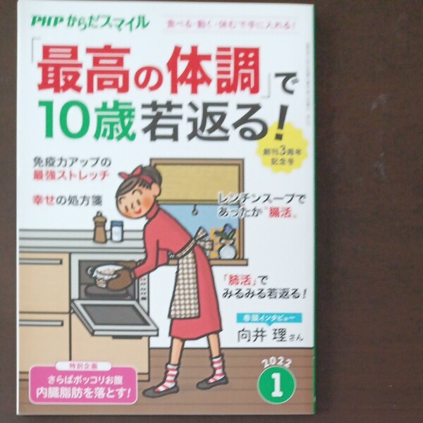 PHPからだスマイル 2022年1月号 (PHP研究所)