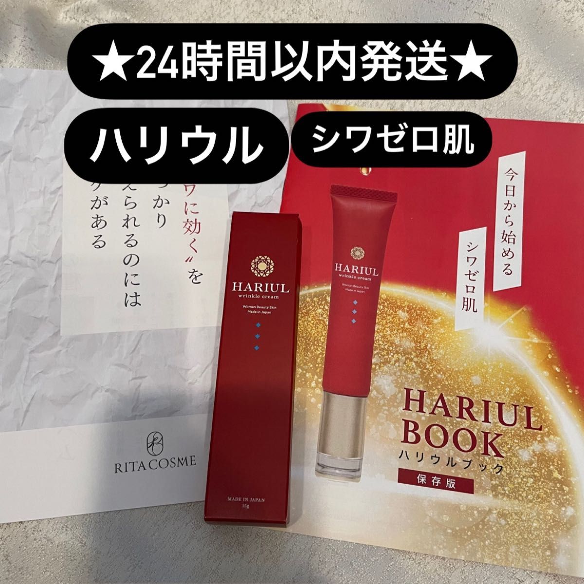 品揃え豊富で ハリウルHARIUL シワ改善クリーム robertogava.com.br