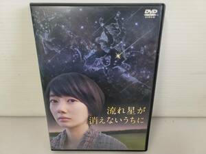 流れ星が消えないうちにDVD/悲しみは、きっといつか勇気に変わる。波瑠 入江甚儀 葉山奨之 黒島結菜 小市慢太郎/仙台リサイクルショップ