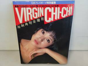 DXプレイボーイ特別編集 VIRGIN CHI-CHI 加納典明全撮影 風吹ジュン 森下愛子 手塚さとみ 山口百恵 小手川祐子 浅野温子 松田聖子等 全32名