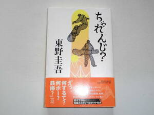 東野圭吾 『ちゃれんじ？』 （初版） 送料185円　