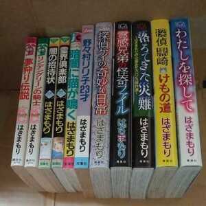 はざまもり　11冊