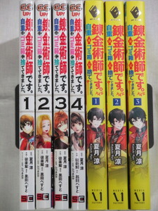 ■錬金術師です。自重はゴミ箱に捨ててきました。MFブックス　1-3巻 + ガンガンコミックスUP! 1-4巻 　夏月涼　徒楽耀