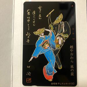 テレホンカード　金蒔絵　越中おわら風の盆