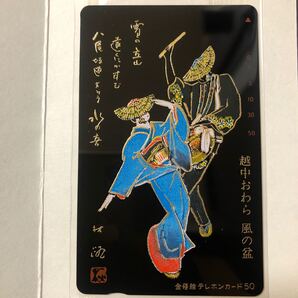 テレホンカード 金蒔絵 越中おわら風の盆