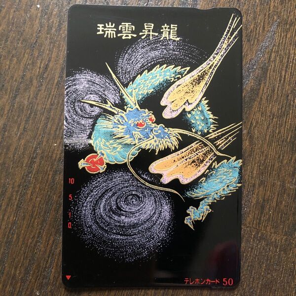 テレホンカード 金蒔絵 瑞雲昇龍