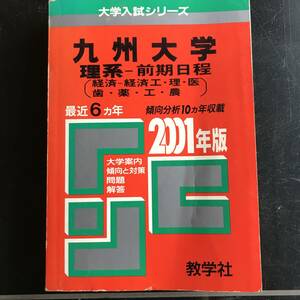 教学社　【赤本】　九州大学　理系　前期日程　２００１年版　(１９９５年―２０００年)　６年分　情報満載