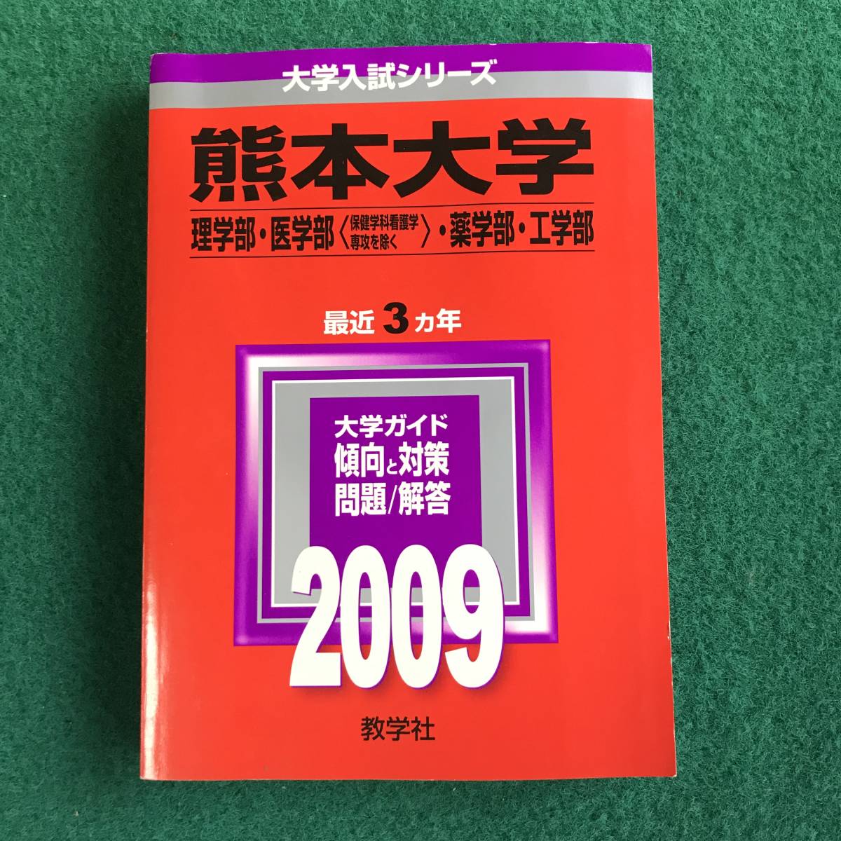 2025年最新】Yahoo!オークション -熊本大学 赤本の中古品・新品 2025年最新】Yahoo!オークション -熊本大学 赤本の中古品・新品