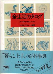 全生活カタログ / アーネスト・カレンバック　エコトピアグループ編訳