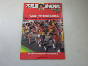 T5Cω　スポーツ・マガジン　不死鳥　瀬古利彦　名伯楽・中村清の選手管理学　ベースボール・マガジン社　昭和58年 4月30日 発行