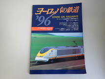 T③0BΦ【ヨーロッパの鉄道 ’96】ヨーロッパの高速列車と新型車両たち Eurostar フランス国鉄TGV ドイツ鉄道ICE トラベルムック_画像1