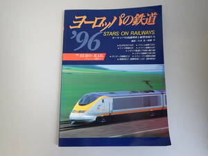 T③0BΦ【ヨーロッパの鉄道 ’96】ヨーロッパの高速列車と新型車両たち Eurostar フランス国鉄TGV ドイツ鉄道ICE トラベルムック