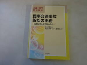 T5Bω　弁護士専門研修講座 民事交通事故訴訟の実務 保険実務と損害額の算定 東京弁護士会弁護士研修センター運営委員会 2010年 初版