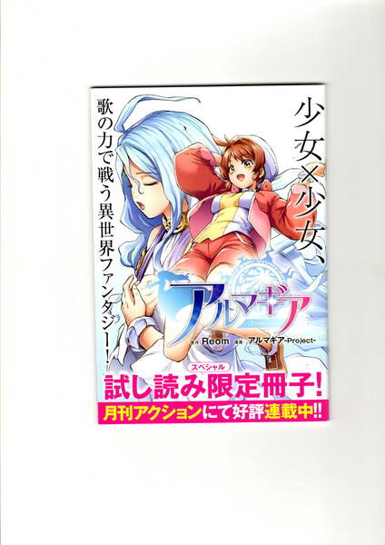 送料無料　アルマギア　試し読み限定冊子　月刊アクション連載中　