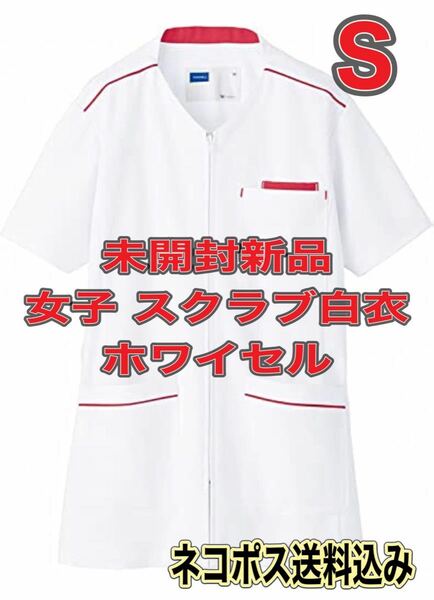 未開封新品】女子スクラブ白衣 Sサイズ ホワイセル ホワイト×ピンク 前開き ナース服 歯科衛生士 看護 介護 技師 療法士 助手