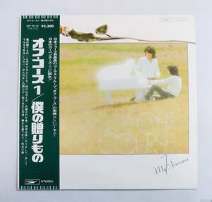 LPレコード/オフ・コース1/僕の贈りもの/帯付/ETP72118[再生確認済]マト番ETP8258A/ETP8258B/J-POP　№69