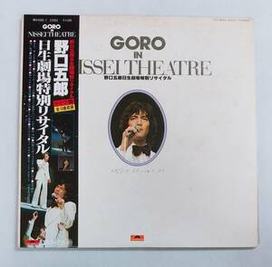 LPレコード/野口五郎/2枚組/GORO IN NISSEI THEATRE(日生劇場特別リサイタル)/帯付/MRA9606-7/マト番MRA9606A/MRA9607A/J-POP　№66