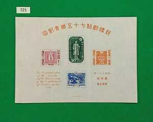 郵便創始75年/記念/小型シート/前島密/15銭/30銭/50銭/1円/1946年発行/戦後初/カタログ価格28,000円/№721※折れ線有/要写真6枚目確認