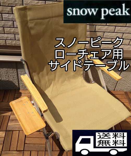 スノーピーク ローチェア30 ローチェアショート サイドテーブル サイドトレー