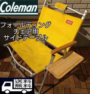 Coleman　コールマンフォールディングチェア用　サイド　テーブル