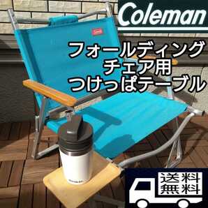 コールマン コンパクトフォールディングチェア 用　つけっぱテーブル