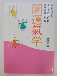 【開運氣学】氣学カウンセラー　勝沼慧衣著　