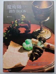 【魔術師のための創作BOOK】倉戸みと著　日本文芸社