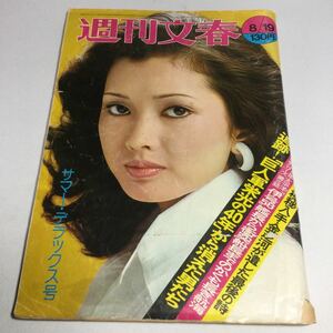 週刊文春/1974年8月19日発行/オノヨーコ　ヨーコインニューヨーク