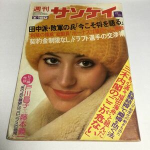 週刊サンケイ/1974年12月26日発行/金沢碧/戸川昌子　藤本義一/三木内閣　他