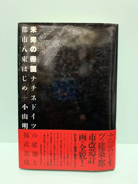 未完の帝国 ナチス・ドイツの建築と都市 著:八束はじめ/小山明 発行:福武書店