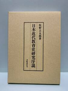 日本近代教育史研究序説　　　著：牧野吉五郎　　　発行：津軽書房