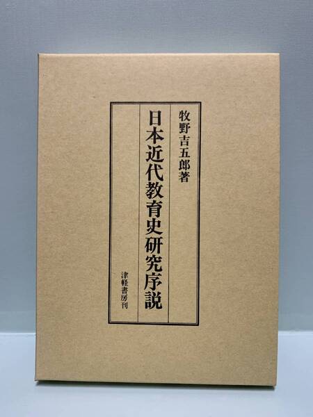 日本近代教育史研究序説 著:牧野吉五郎 発行:津軽書房