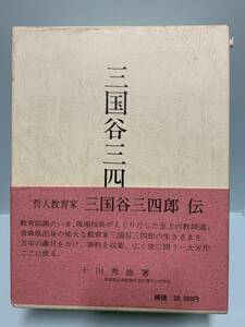 哲人教育家　三国谷三四郎伝　　　著：十川秀雄　　　発行：青森県地方出版物流通センター