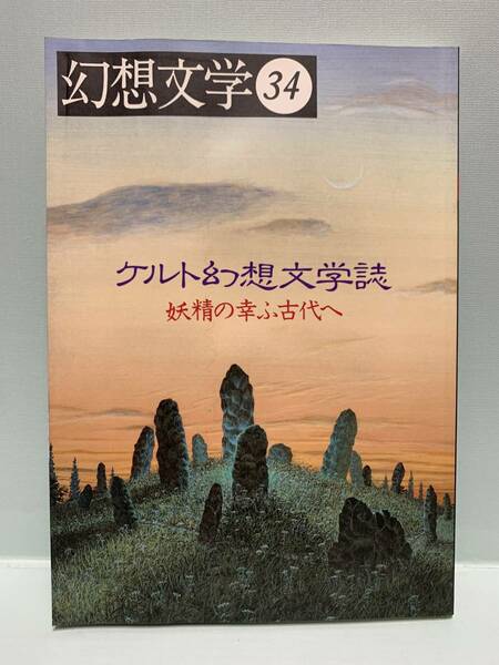 幻想文学　34　　特集：ケルト幻想文学誌／妖精の幸ふ古代へ　　　発行：幻想文学会出版局